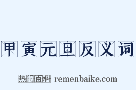 甲寅元旦反义词是什么意思的图片